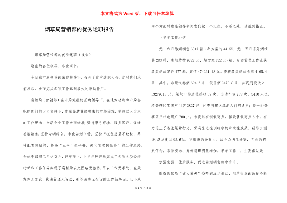 烟草局营销部的优秀述职报告.docx_第1页