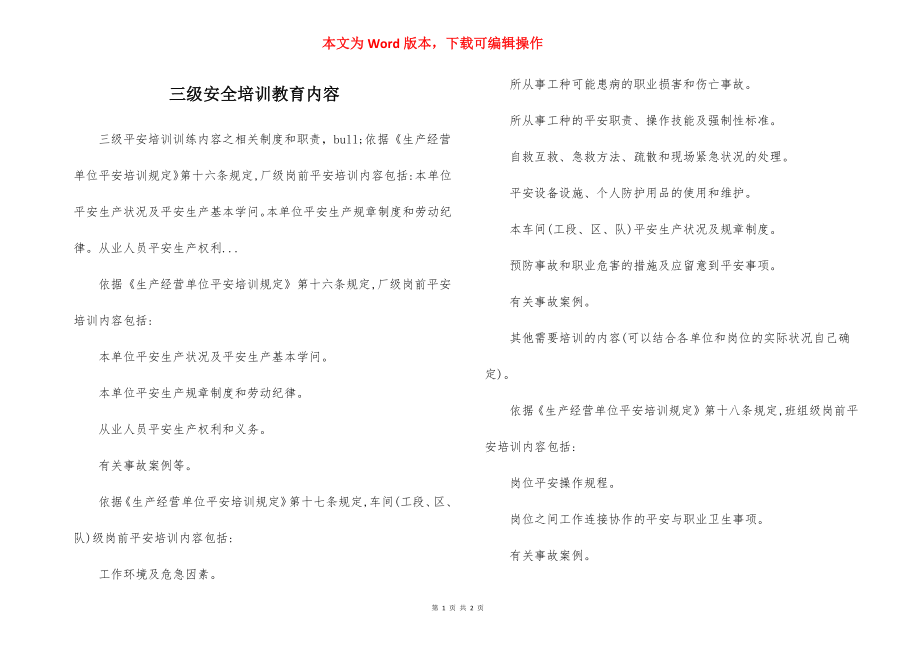 三级安全培训教育内容.docx_第1页