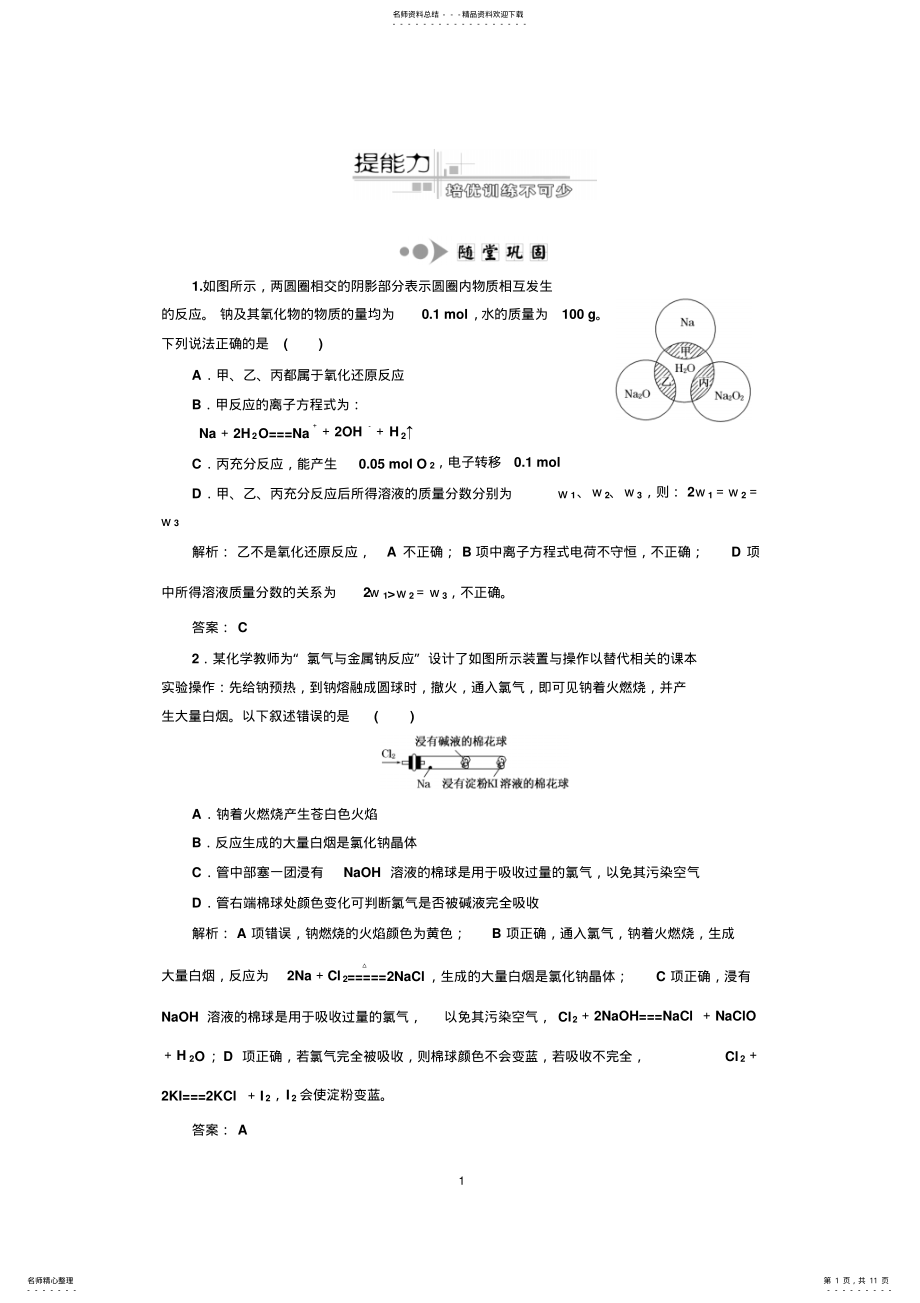 2022年专题元素及其化合物第讲金属元素及其化合物提能力 .pdf_第1页