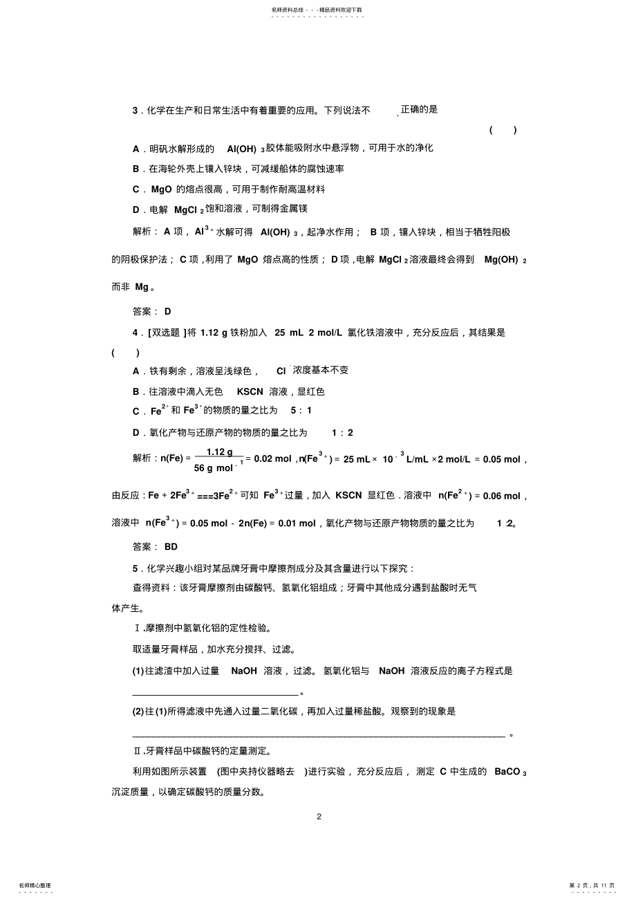 2022年专题元素及其化合物第讲金属元素及其化合物提能力 .pdf_第2页