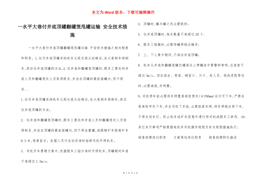 一水平大巷付井底顶罐翻罐笼甩罐运输 安全技术措施.docx_第1页