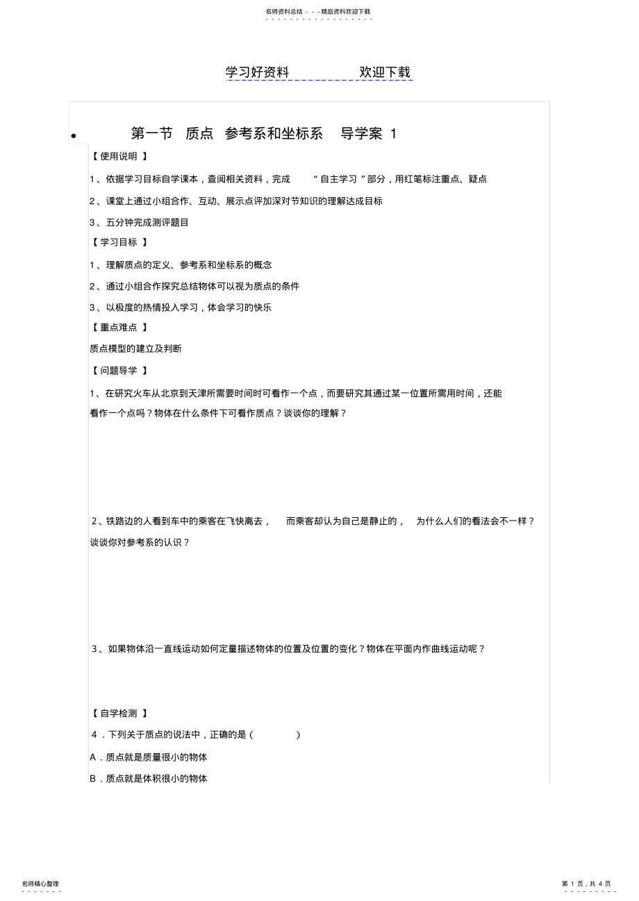 2022年第一节质点参考系和坐标系导学案 .pdf_第1页