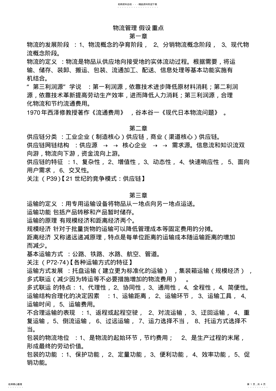 2022年物流管理假设重点 .pdf_第1页