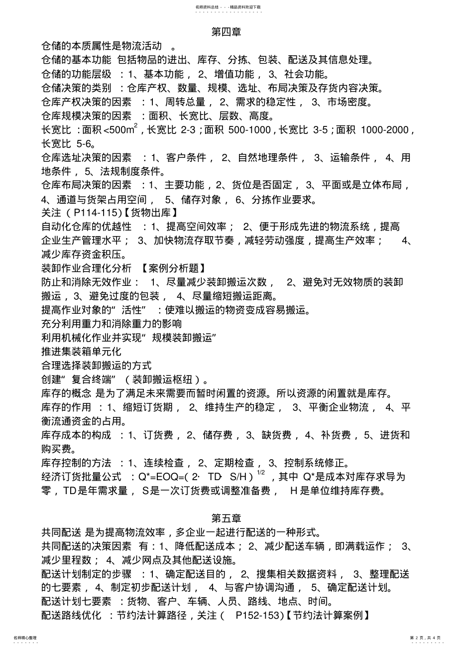 2022年物流管理假设重点 .pdf_第2页