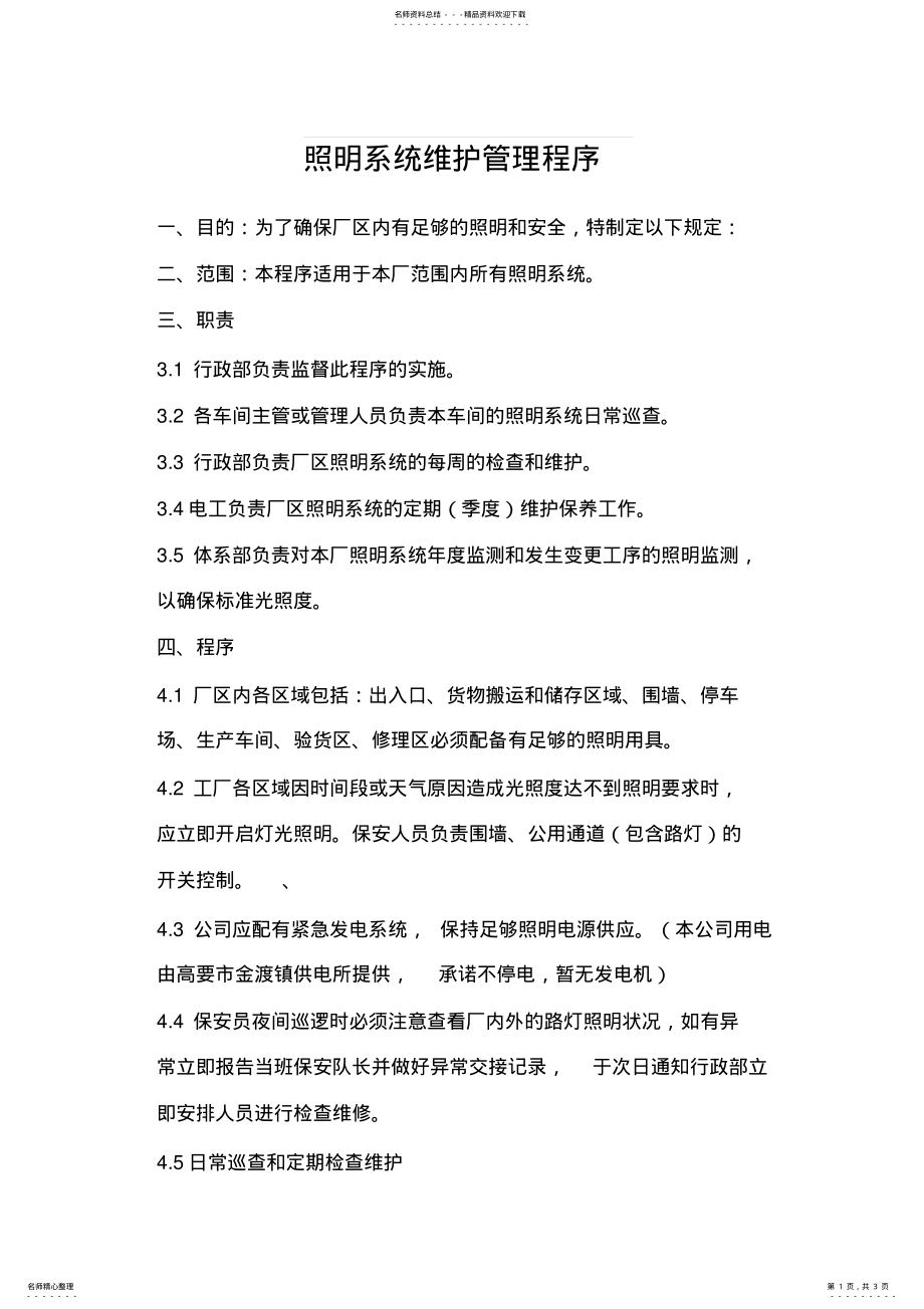 2022年照明系统维护管理程序 .pdf_第1页