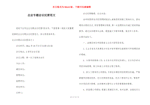 企业专题会议纪要范文.docx