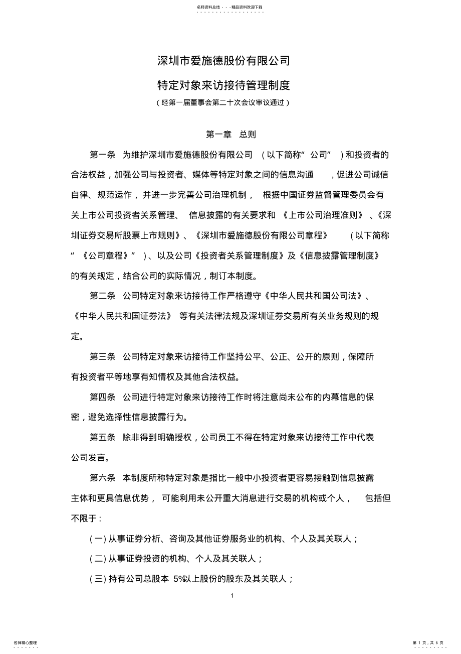 2022年爱施德：特定对象来访接待管理制度-- .pdf_第1页