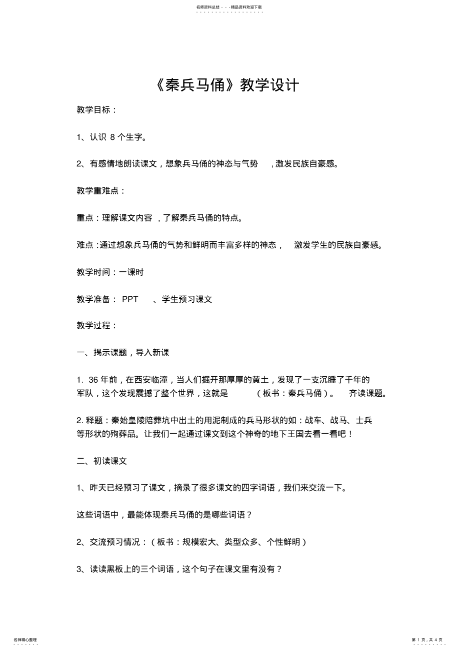 2022年《秦兵马俑》教学设计 .pdf_第1页