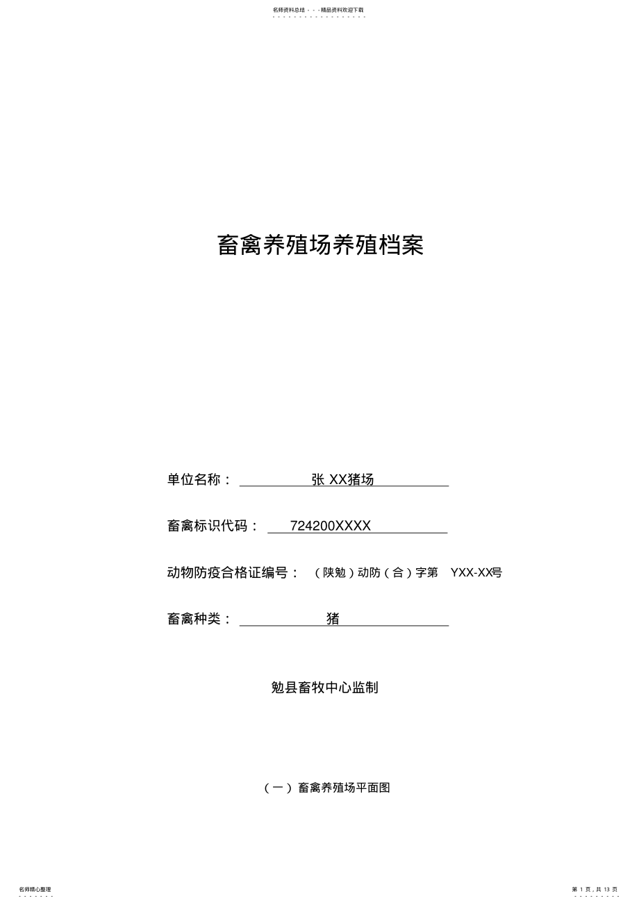 2022年畜禽养殖场养殖档案填写范例 .pdf_第1页