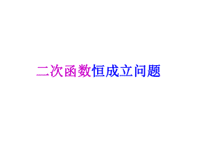 一元二次含参不等式的解法ppt课件.ppt