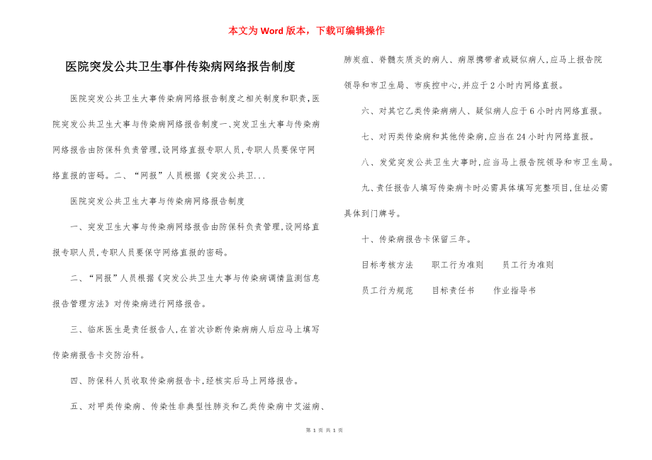 医院突发公共卫生事件传染病网络报告制度.docx_第1页