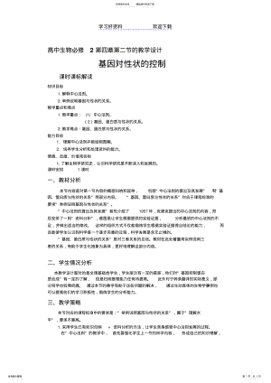 2022年生物高中必修第四章第二节基因对性状的控制教学设计 .pdf