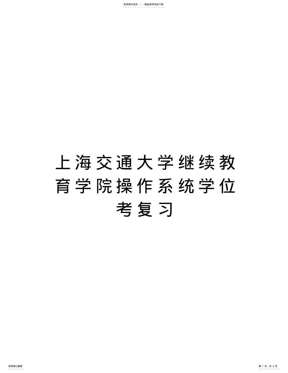 2022年上海交通大学继续教育学院操作系统学位考复习教案资料 .pdf_第1页