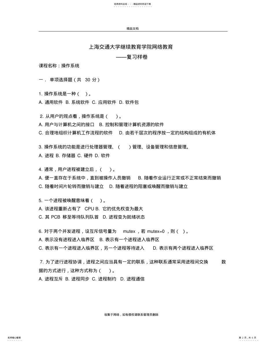 2022年上海交通大学继续教育学院操作系统学位考复习教案资料 .pdf_第2页