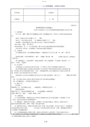 2022年现浇桩基承台梁混凝土技术交底.docx