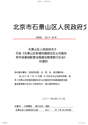 2022年石景山区新建改建居住区公共服务和市政基础配套设施建设管理暂行办法宣贯 .pdf