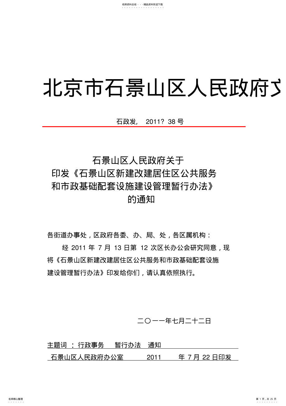 2022年石景山区新建改建居住区公共服务和市政基础配套设施建设管理暂行办法宣贯 .pdf_第1页