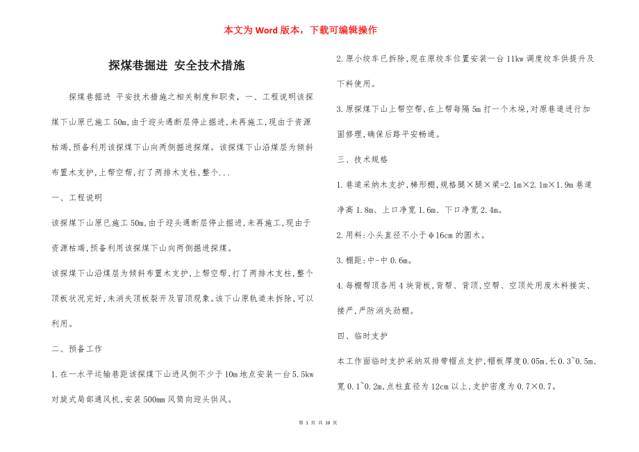 探煤巷掘进 安全技术措施.docx_第1页