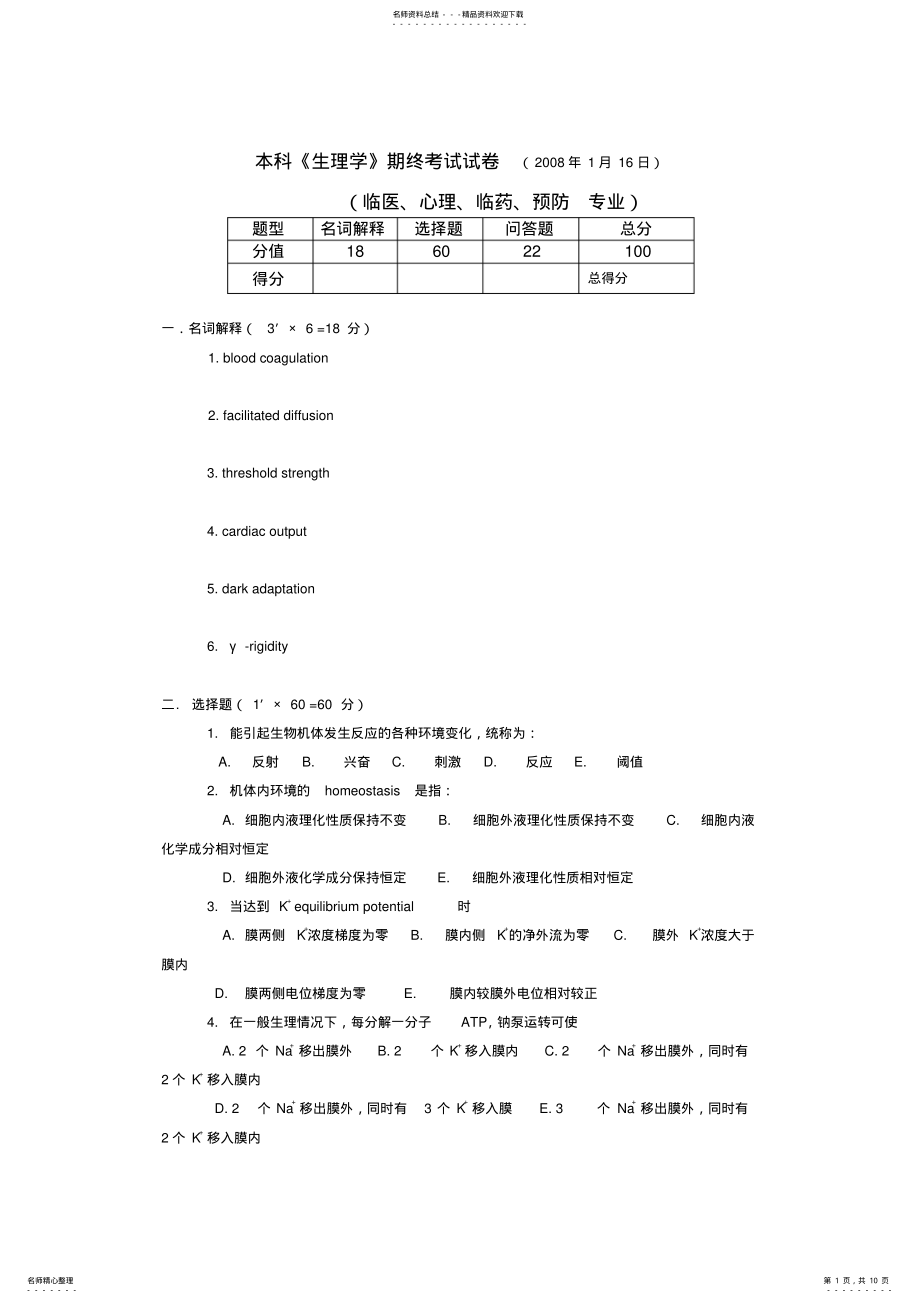 2022年生理学期末考试试卷及答案F,推荐文档 .pdf_第1页