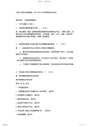 2022年上半年课程考试大作业物业管理概论 2.pdf