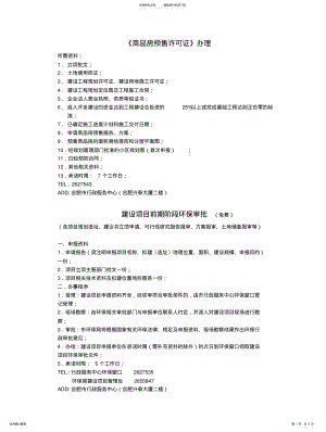 2022年《商品房预售许可证》办理所需资料 .pdf