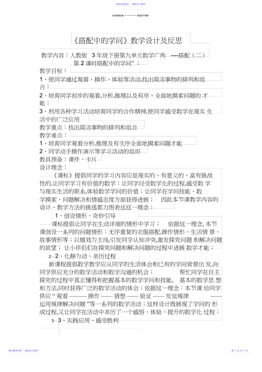 2022年《搭配中的学问》教学设计及反思.docx_第1页