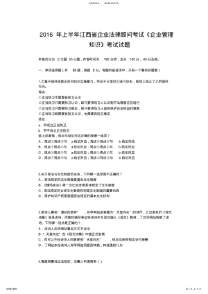 2022年上半年江西省企业法律顾问考试《企业管理知识》考试试题 .pdf