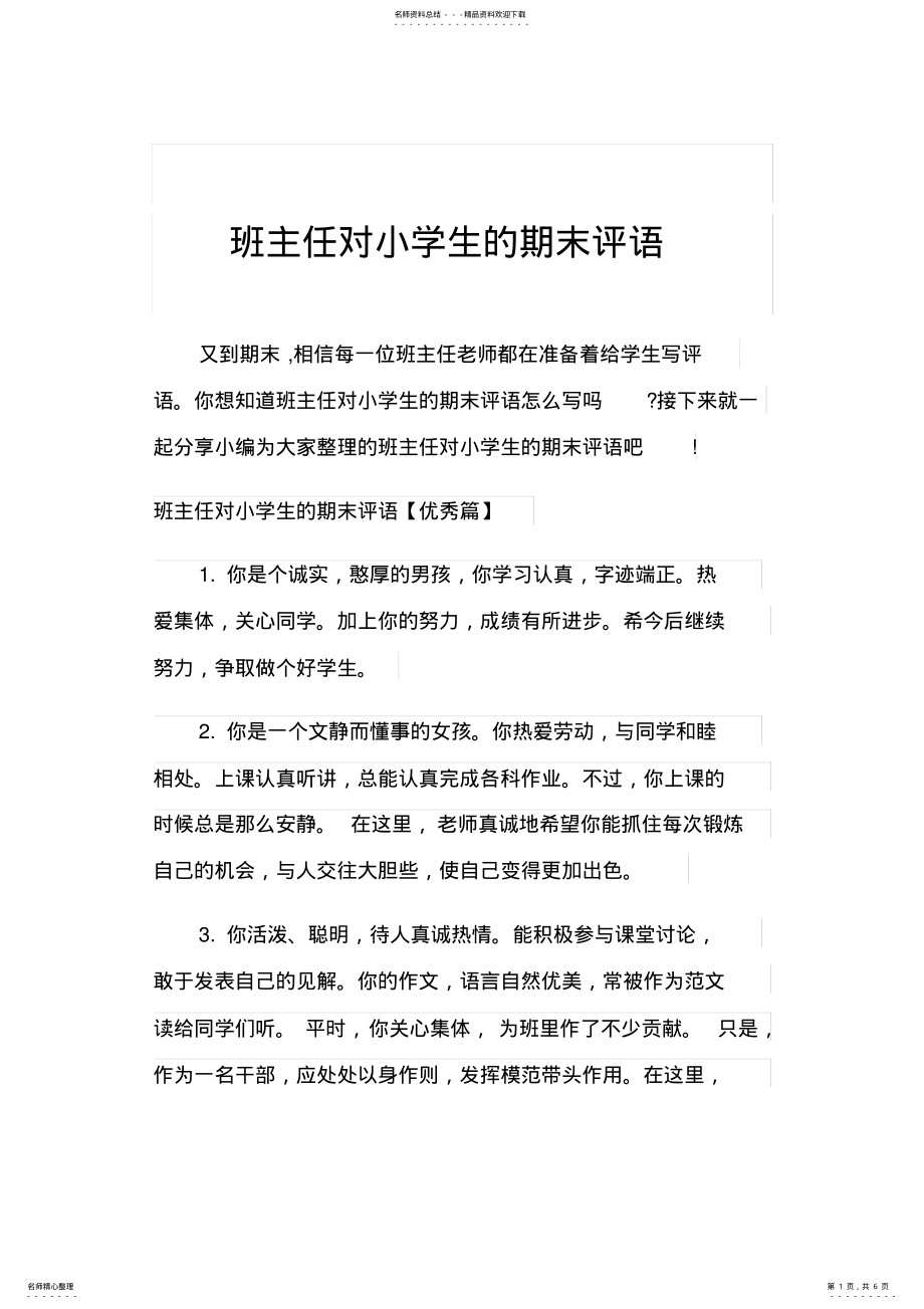 2022年班主任对小学生的期末评语 .pdf_第1页