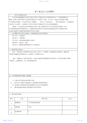 2022年七年级历史上册第课远古人类的足迹教案岳麓版.docx