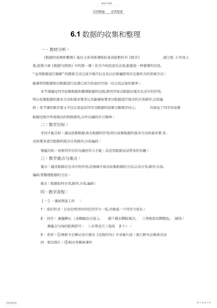 2022年第六章数据的收集和整理教案.docx_第1页