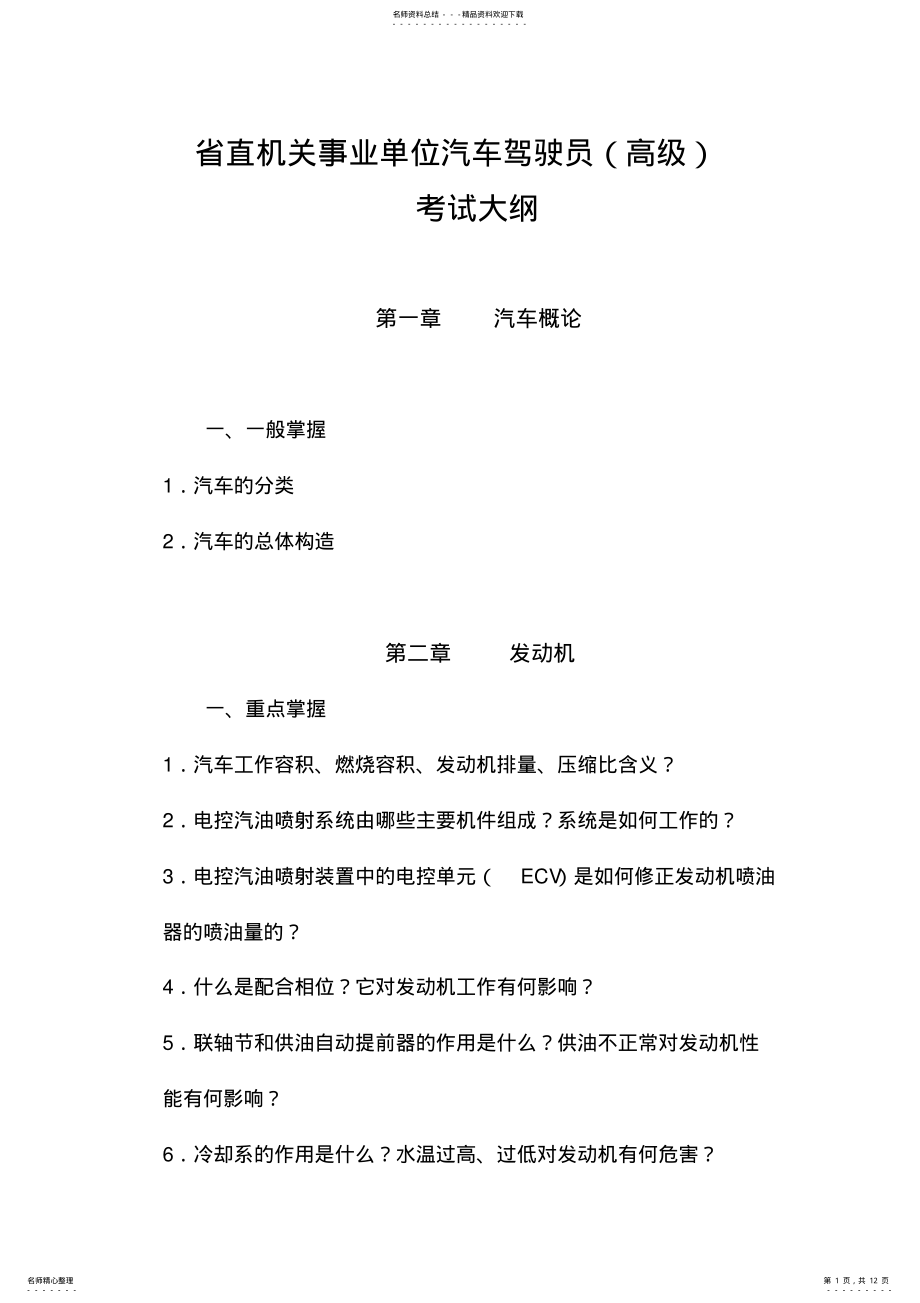 2022年省直机关事业单位汽车驾驶员高级工考试大纲 .pdf_第1页