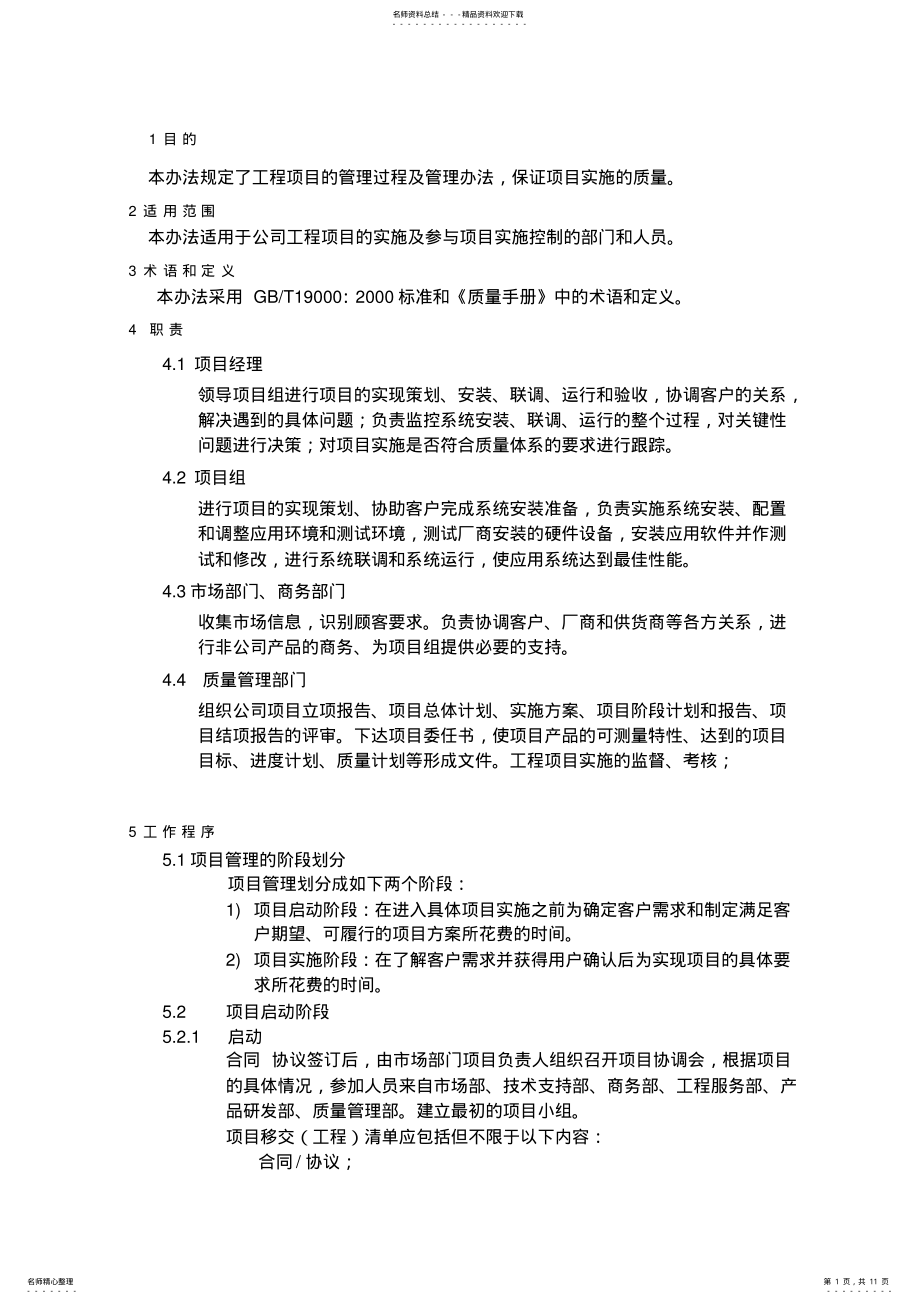 2022年wayout-qc-工程项目管理办法 2.pdf_第1页