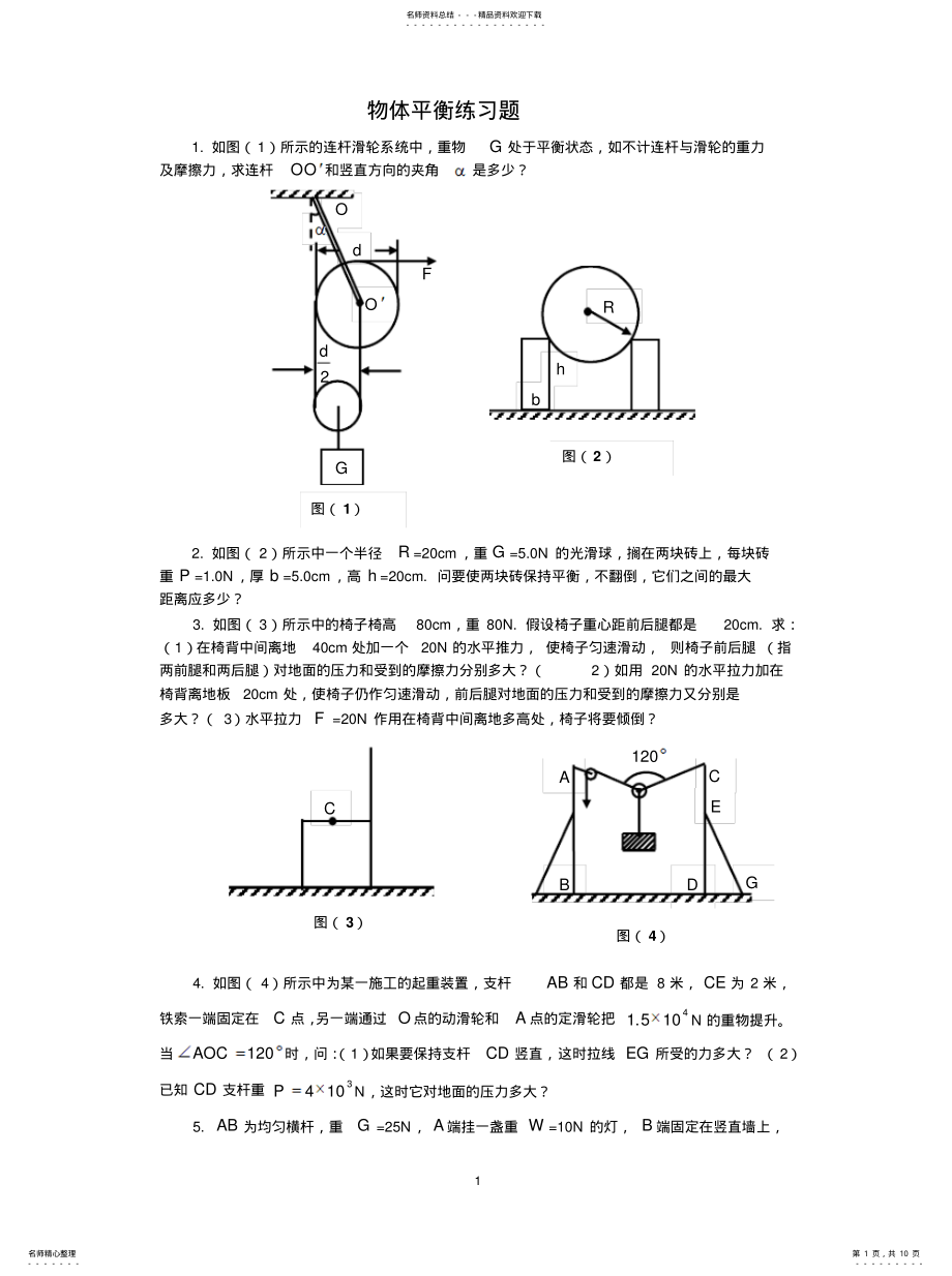 2022年物体平衡练习题文件 .pdf_第1页