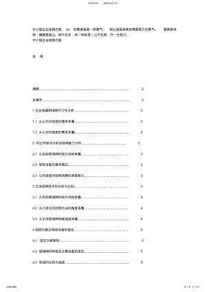 2022年中小型企业组网方案教学提纲 .pdf