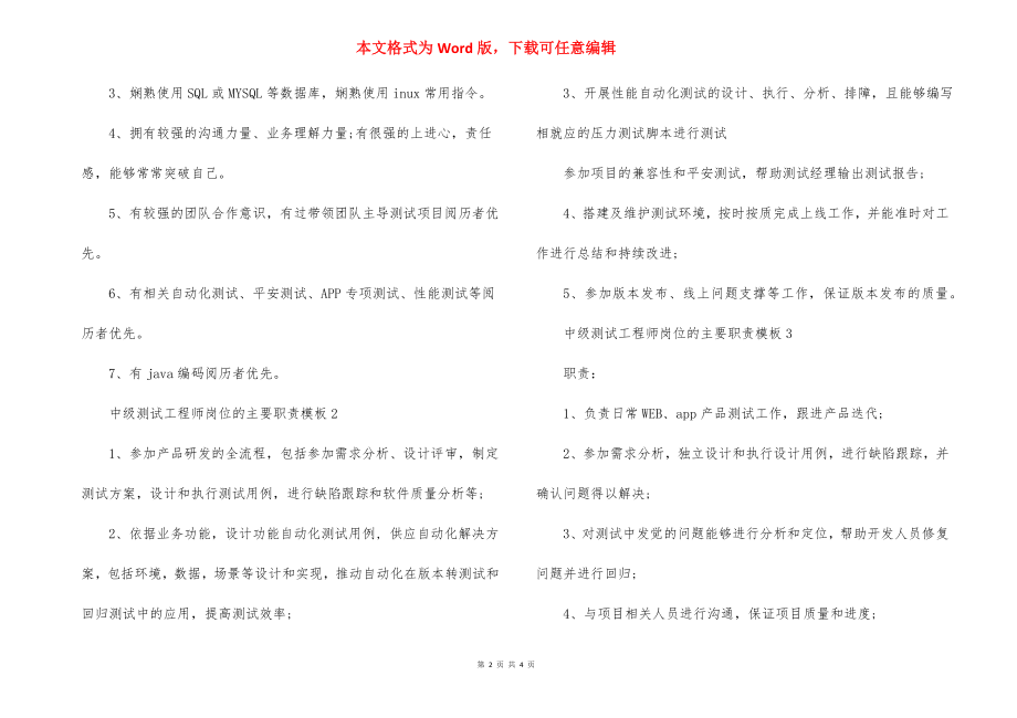 中级测试工程师岗位的主要职责模板.docx_第2页