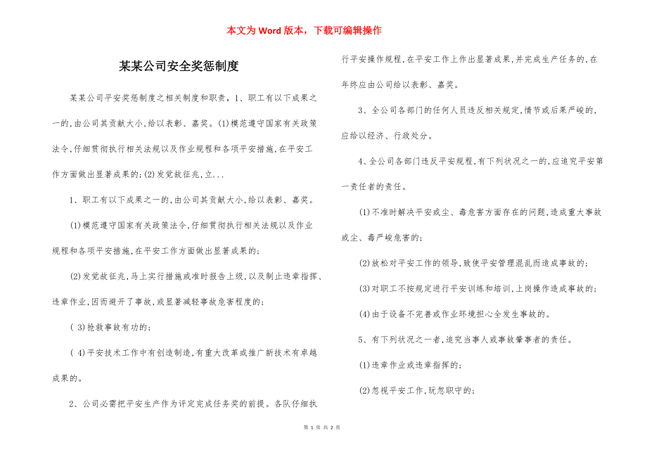 某某公司安全奖惩制度.docx_第1页