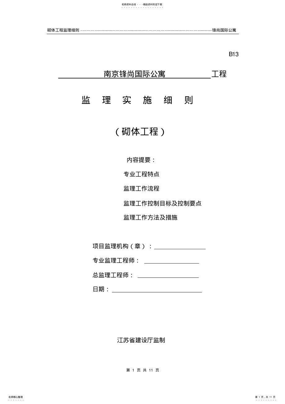 2022年砌体监理细则 .pdf_第1页