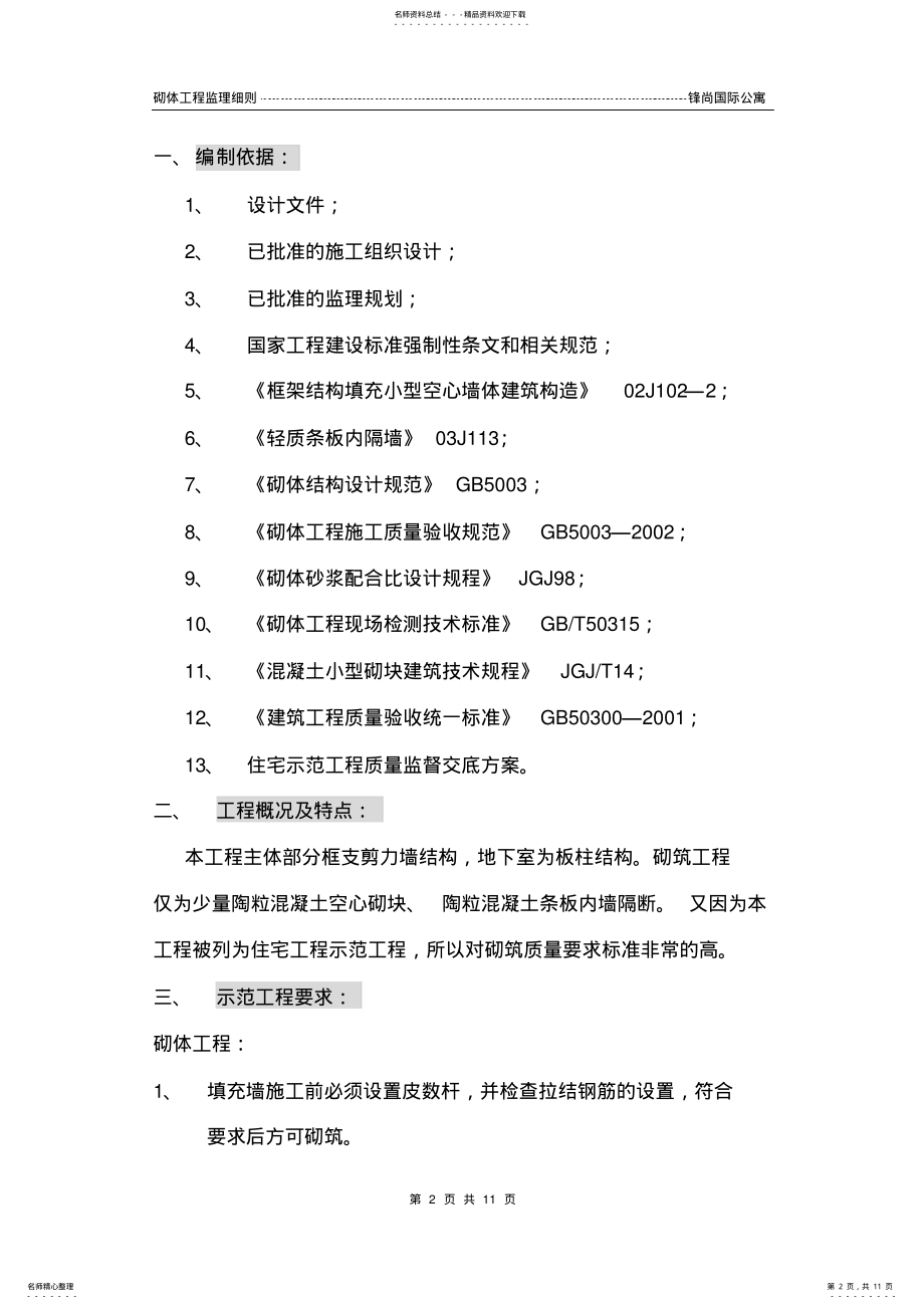 2022年砌体监理细则 .pdf_第2页