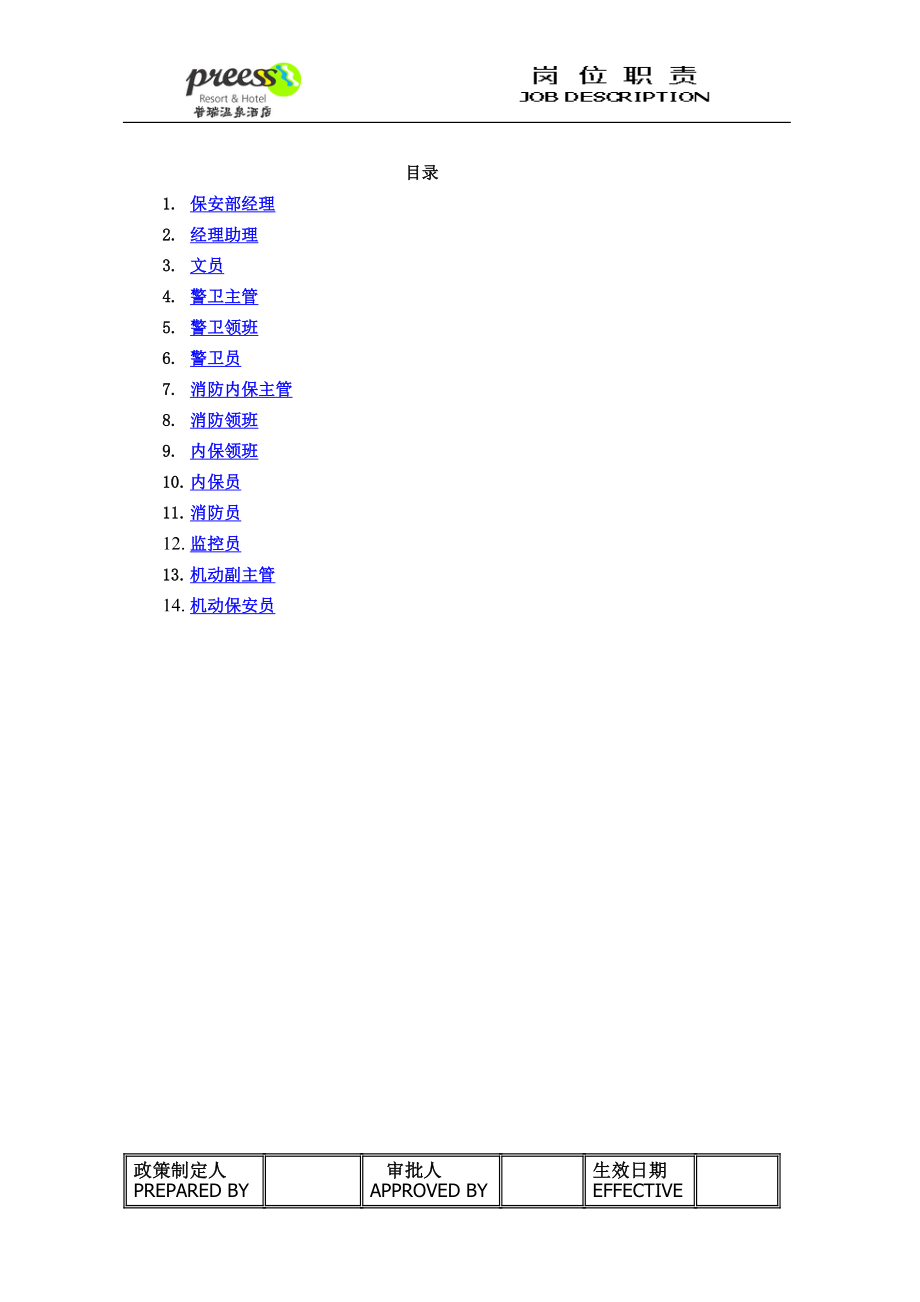 五星级酒店保安部各岗位职责P27.doc_第1页