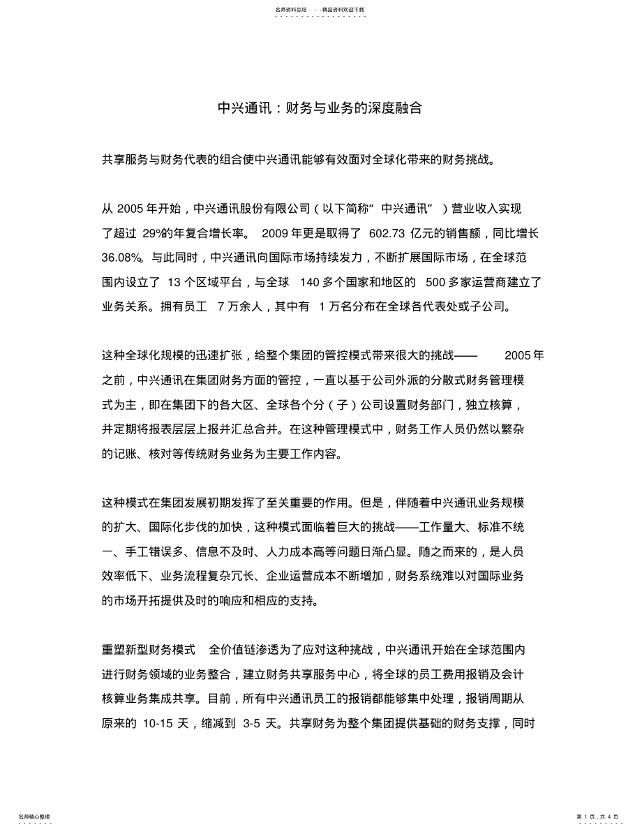 2022年中兴通讯：财务与业务的深度融合 .pdf_第1页