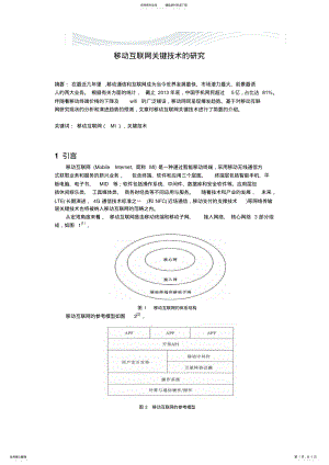 2022年移动互联网的关键技术综述[优质文档] .pdf