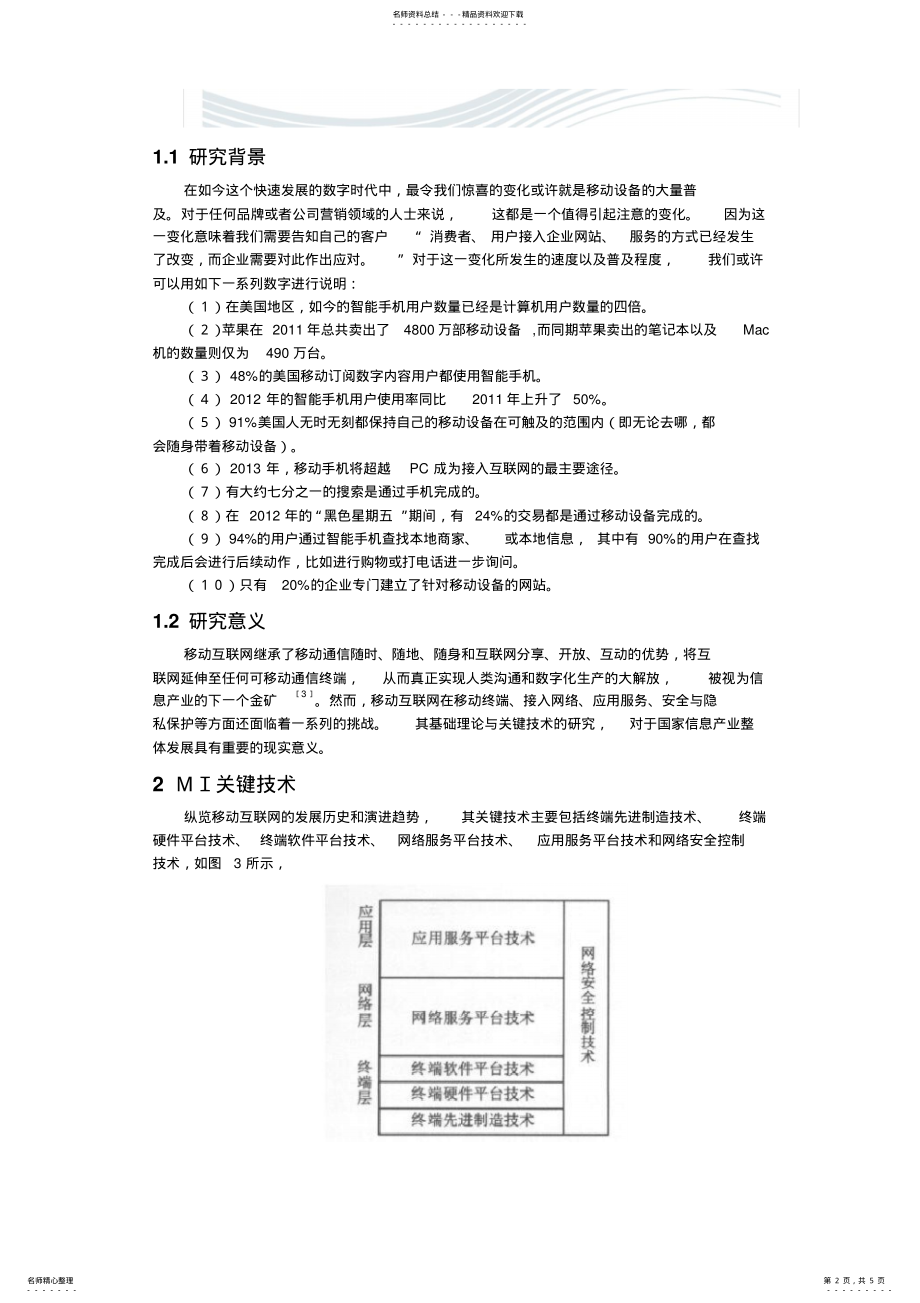 2022年移动互联网的关键技术综述[优质文档] .pdf_第2页