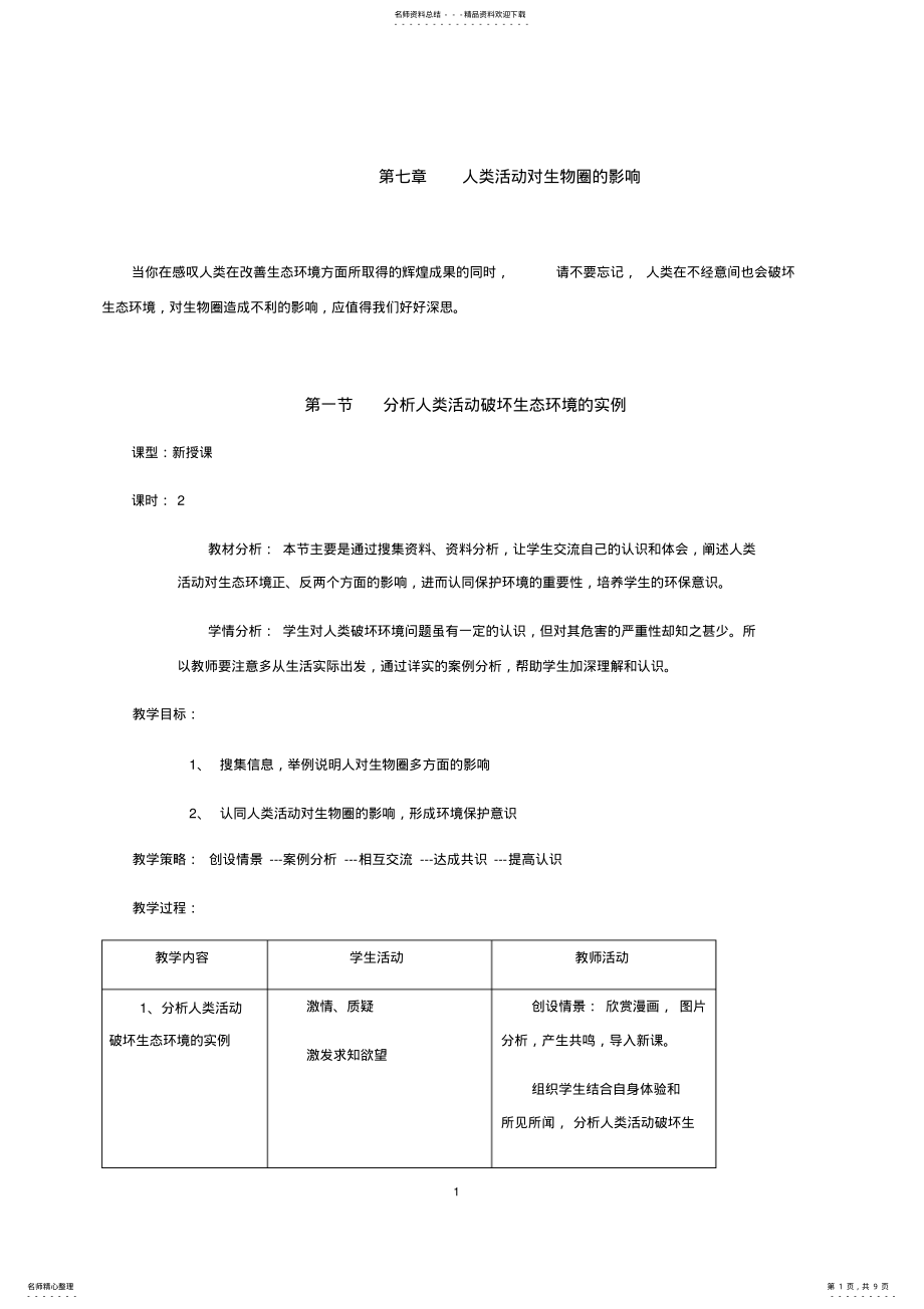 2022年七年级生物下册《第七章人类活动对生物圈的影响》教案 .pdf_第1页