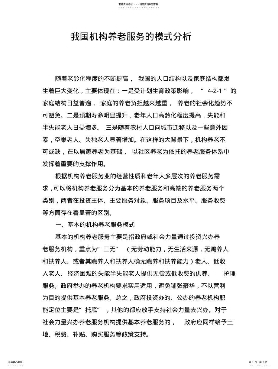 2022年中国养老机构类型 .pdf_第1页