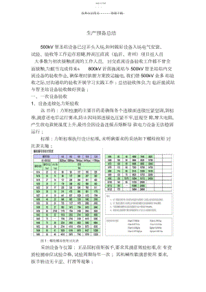 2022年生产准备工作总结电力设备验收.docx