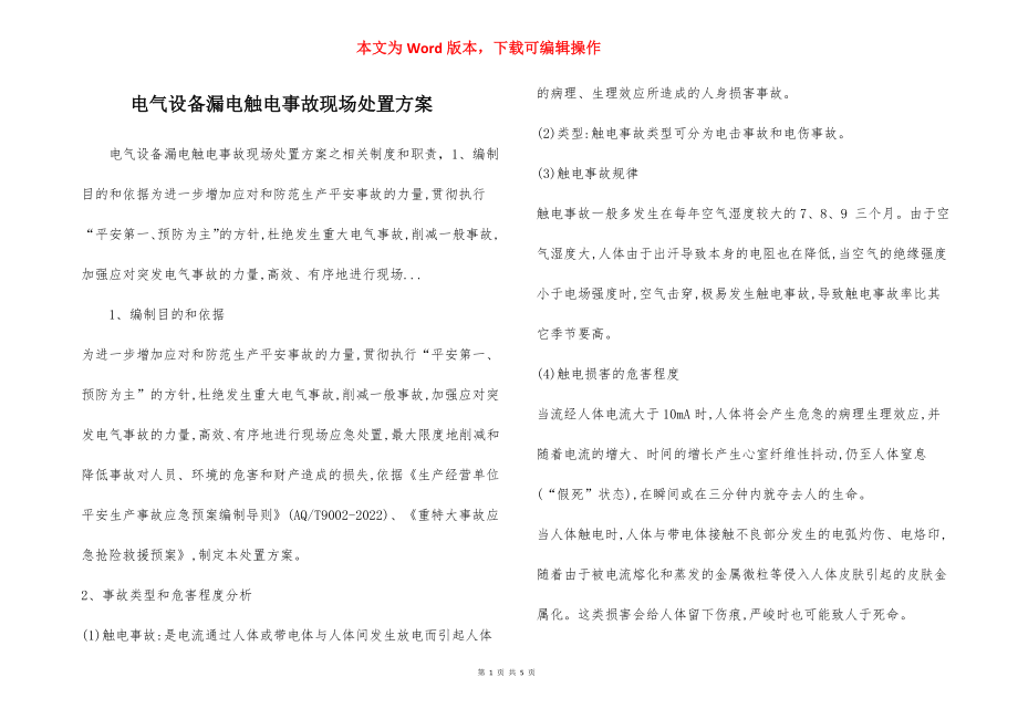 电气设备漏电触电事故现场处置方案.docx_第1页