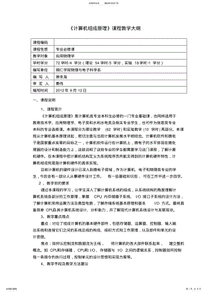 2022年《计算机组成原理》教学大纲 .pdf