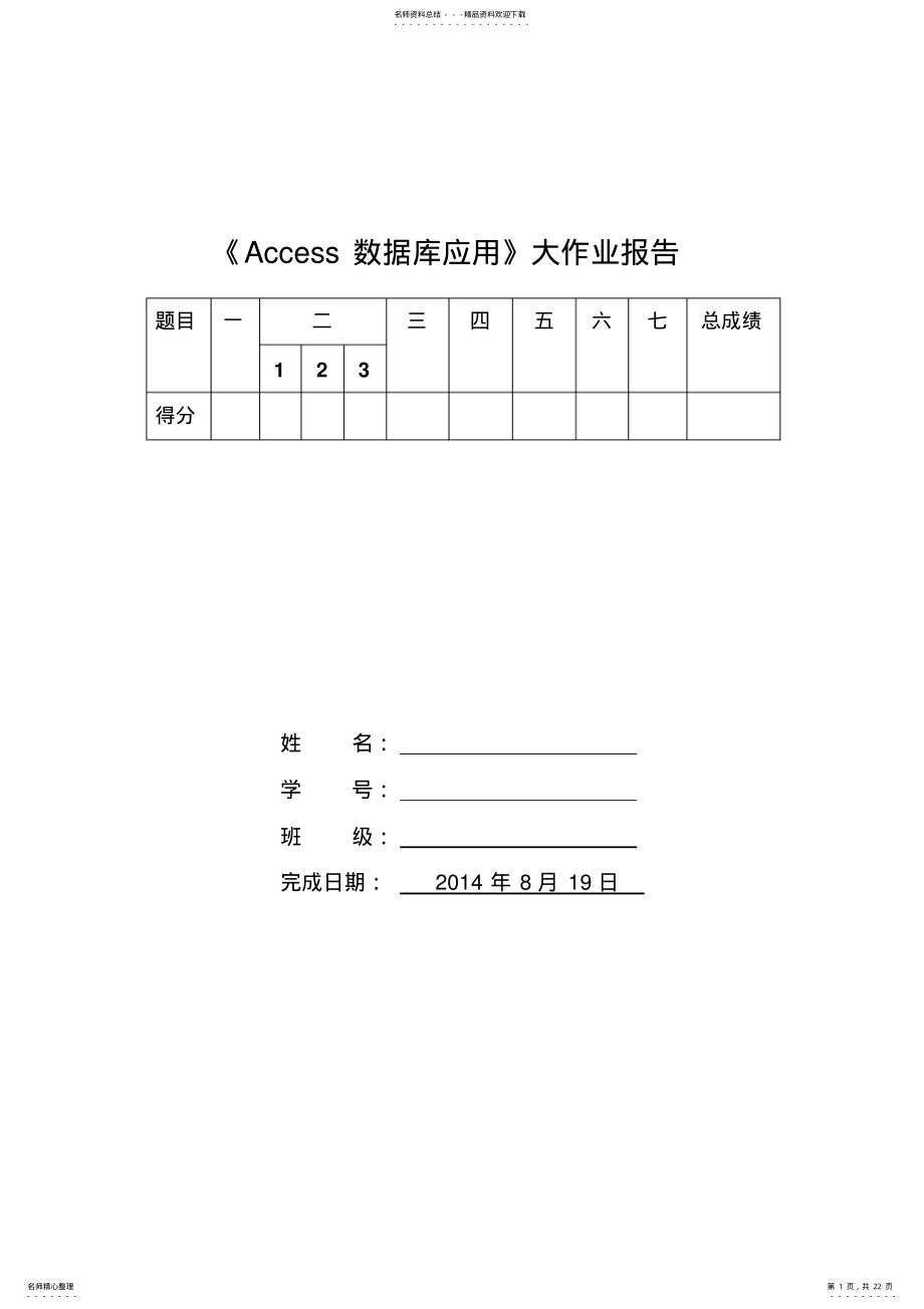 2022年《Access数据库应用》大作业 .pdf_第1页