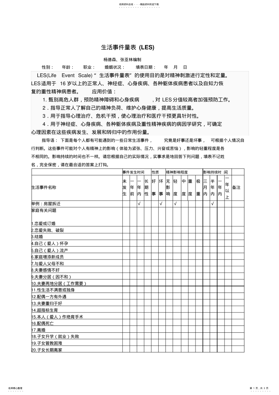 2022年生活事件量表文件 2.pdf_第1页