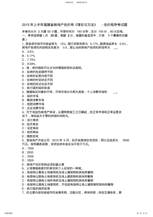 2022年上半年福建省房地产估价师《理论与方法》：估价程序考试题 .pdf